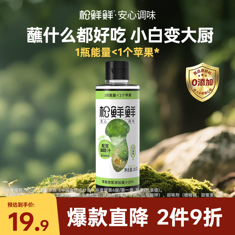 松鲜鲜松茸油醋汁280g【0脂肪】水煮菜日式沙拉汁拌蔬菜低脂蘸料