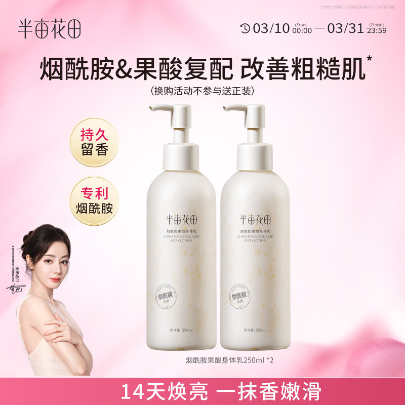 半亩花田【买一赠一】烟酰胺果酸身体乳嫩滑滋润VC保湿润肤乳持久留香