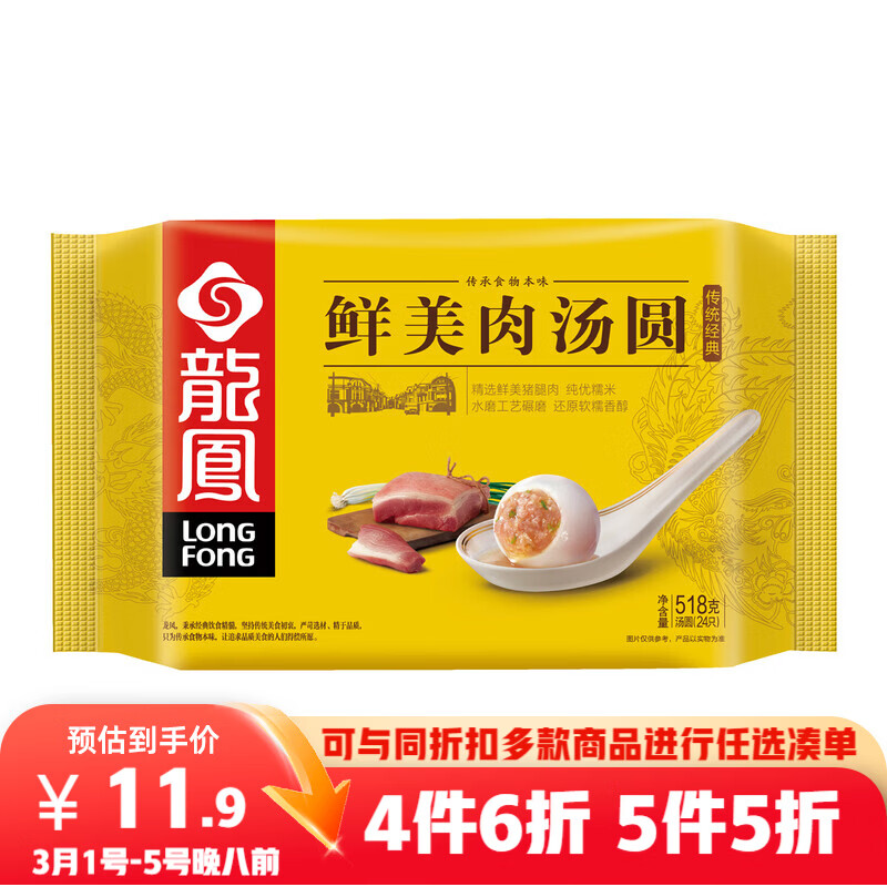 龙凤鲜美肉汤圆518g24只 早餐半成品元宵甜点下午茶 