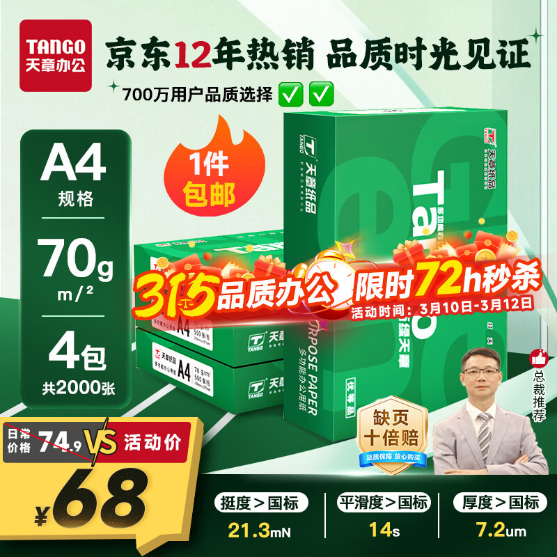 ���� ��TANGO����������A4��ӡֽ 70g 500��*4��������Ʒ�ʡ�˫���ӡ��ӡֽ ֽ�Ž��˳������ֽ ����2000�� 68Ԫ