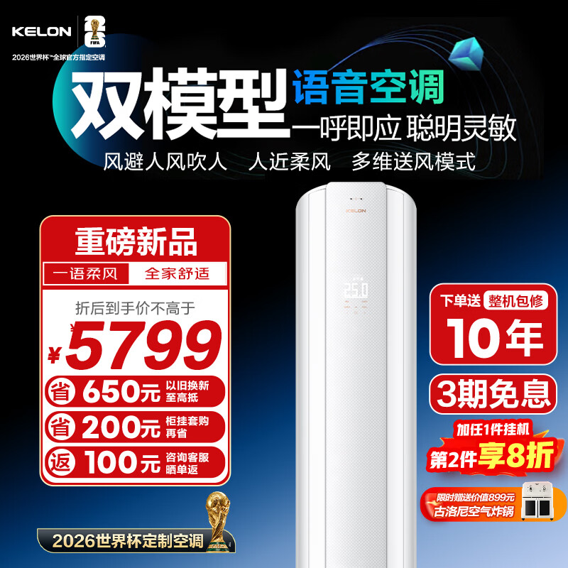 科龙（KELON）空调 云朵猫Ultra 大3匹客厅立式空调柜机 新一级能效变频省电 纯铜管 世界杯定制 智能语音空调