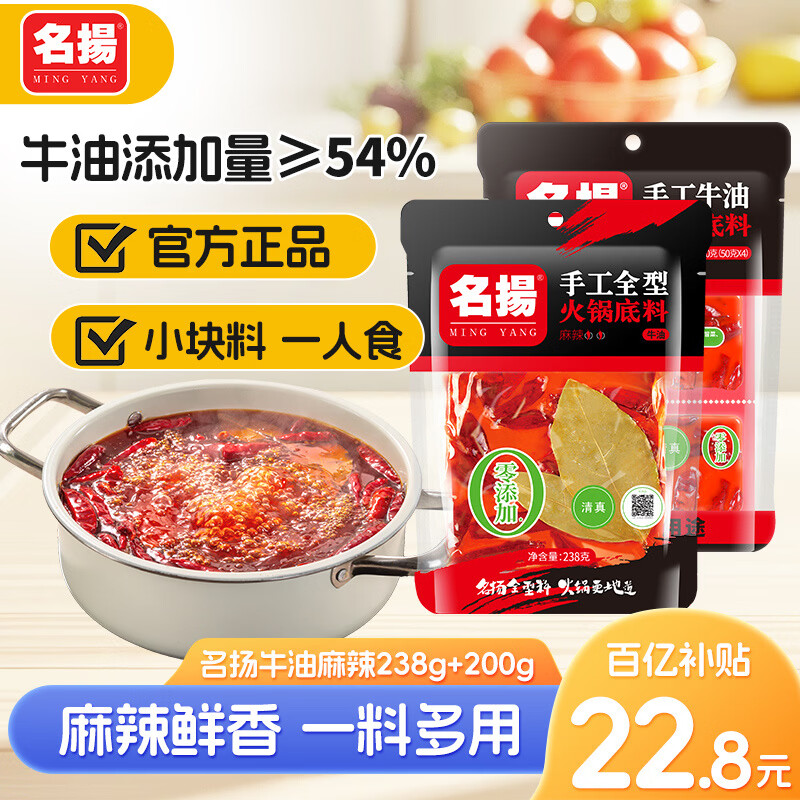 22.8元 名揚 火锅底料组合 牛麻238g 牛麻200g - 折送网