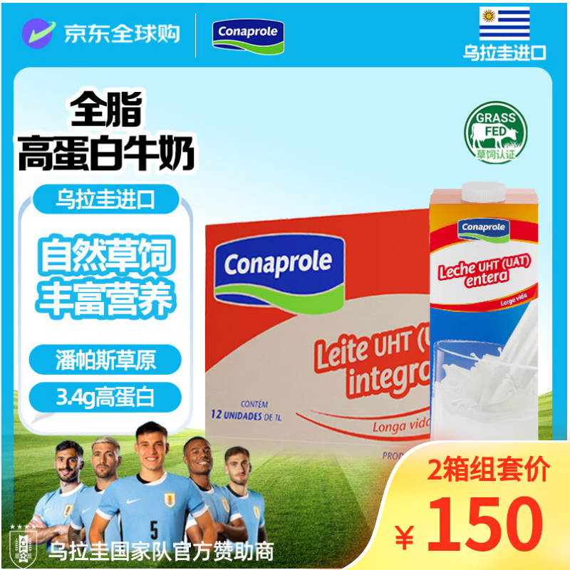 科拿（Conaprole）南美进口全脂纯牛奶1L*12盒 来自乌拉圭全家营养早餐优质乳蛋白 