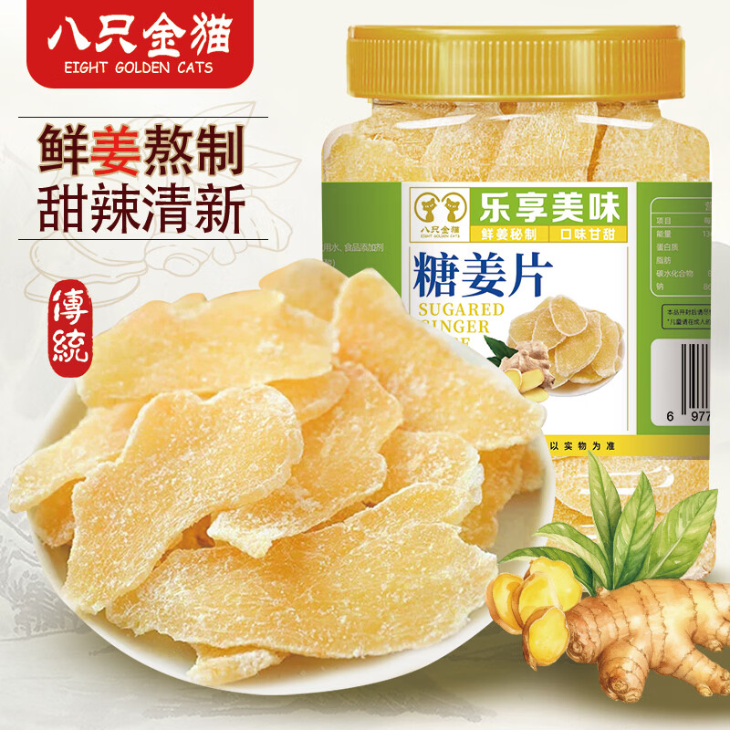 八只金猫糖姜片500g罐装正宗糖姜片干特产生干姜糖片即食休闲零食蜜饯果干