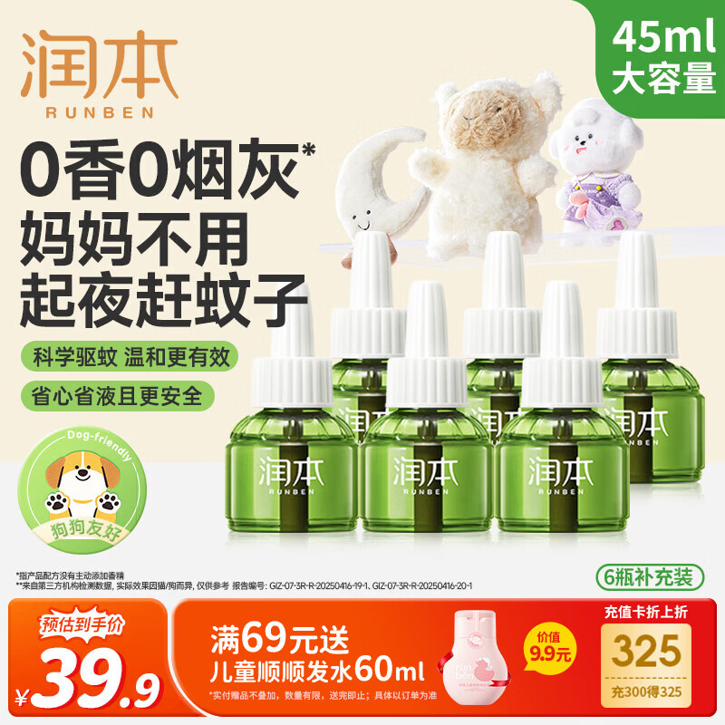 润本蚊香液电蚊香液驱蚊液45ml*6瓶驱蚊防蚊补充装（无蚊香加热器）