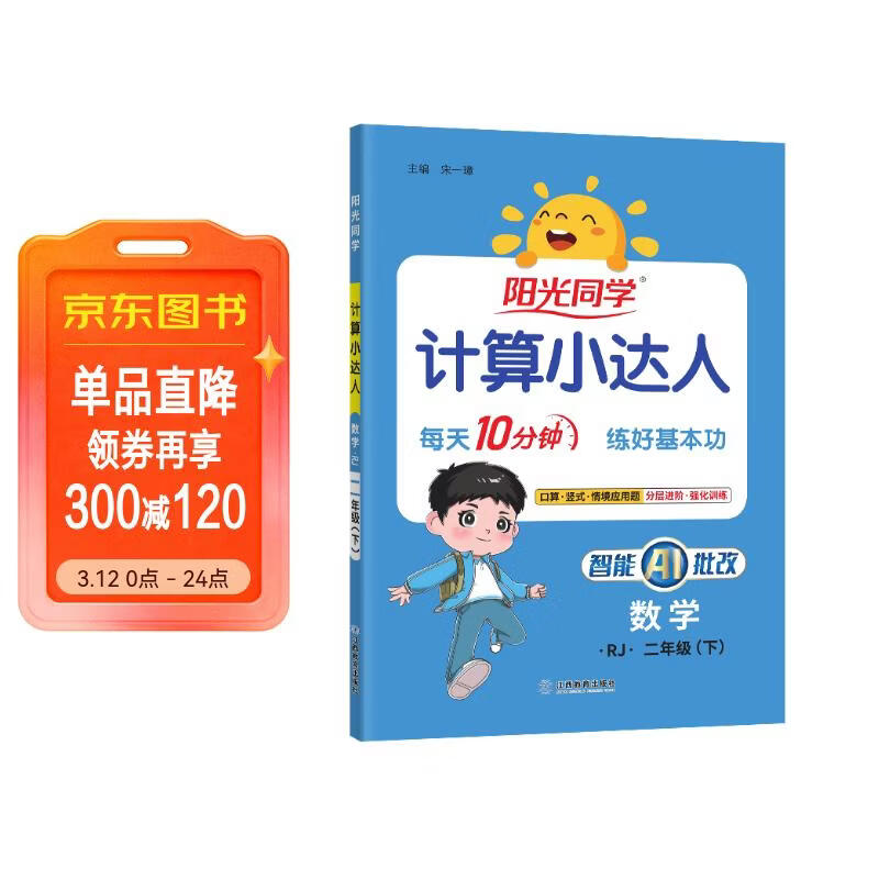 阳光同学 2026春新计算小达人 数学 二年级下册人教版同步教材练习册计算口算题训练作业本