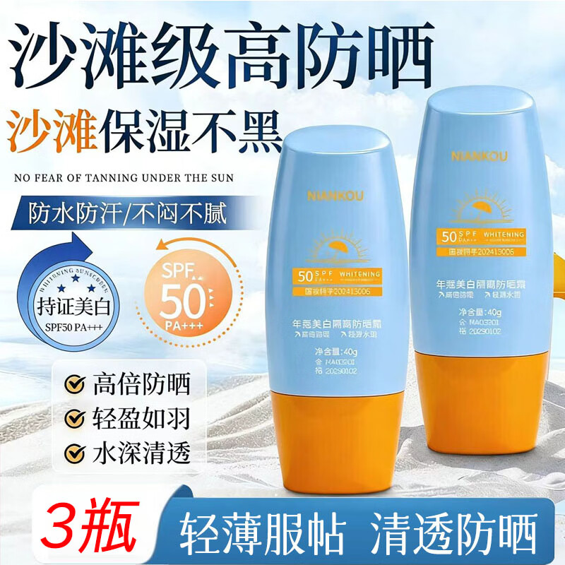 年蔻（NIANKOU）高倍防晒霜美白提亮隔离三合一防水防汗紫外线spf50户外军训男女 【店长推荐】3瓶120g