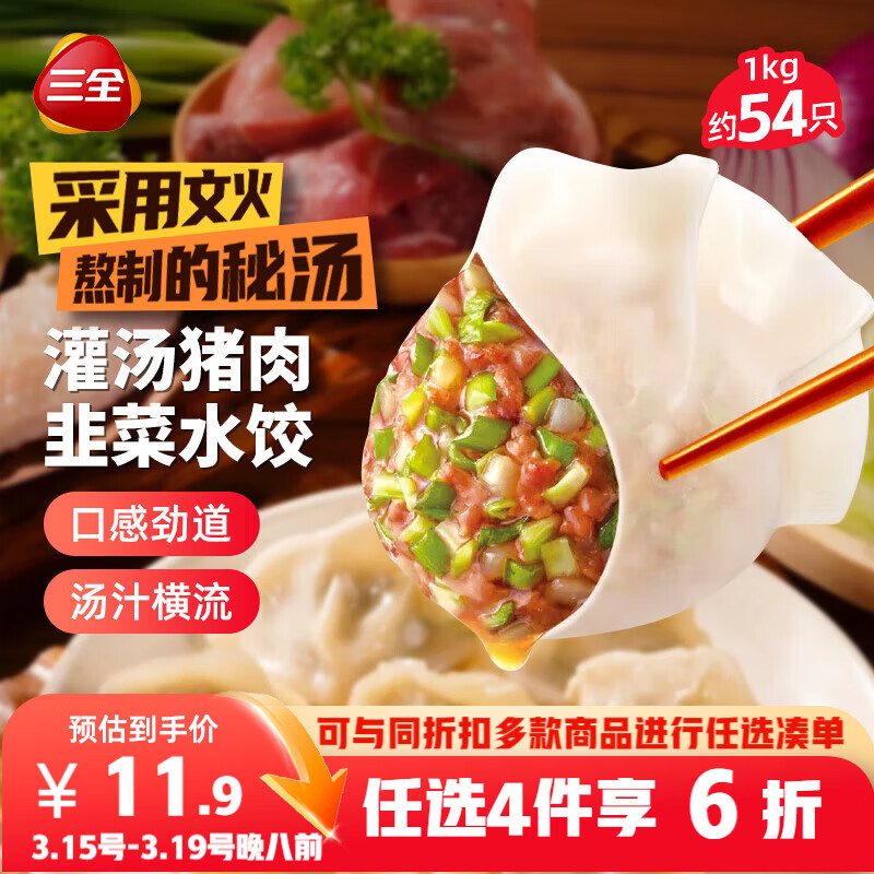 三全灌汤猪肉韭菜水饺1kg约54只饺子速冻食品早餐蒸饺煎饺 
