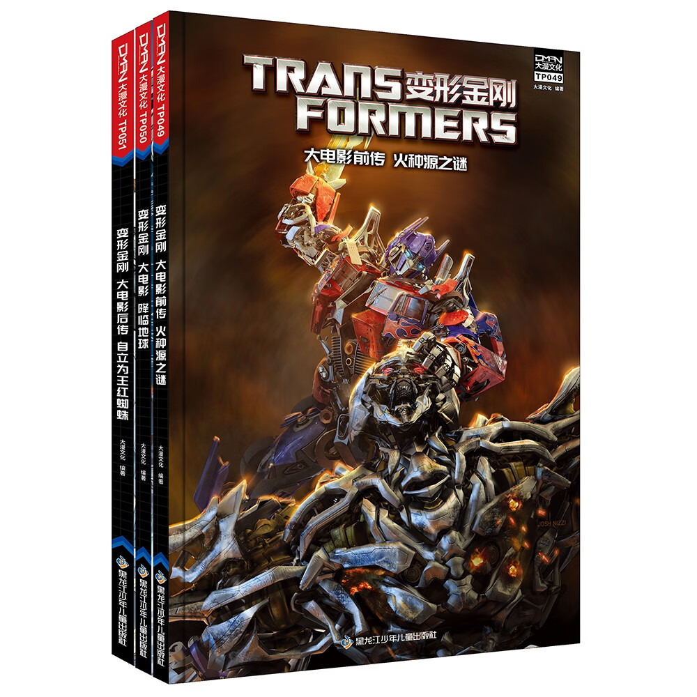 变形金刚 大电影 第一卷 （套装共3册）