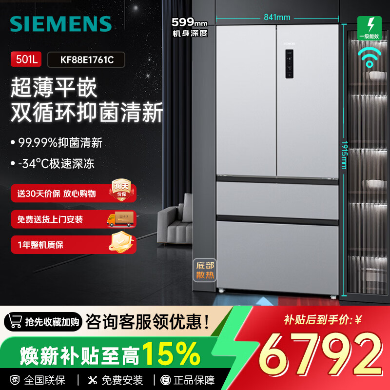 西门子（SIEMENS）【双系统双循环】超薄平嵌法式501L 家用多开门嵌入式电冰箱 风冷无霜 一级能效 抑菌清新变温储鲜 【501L 浩瀚银】法式 | KF88E1761C