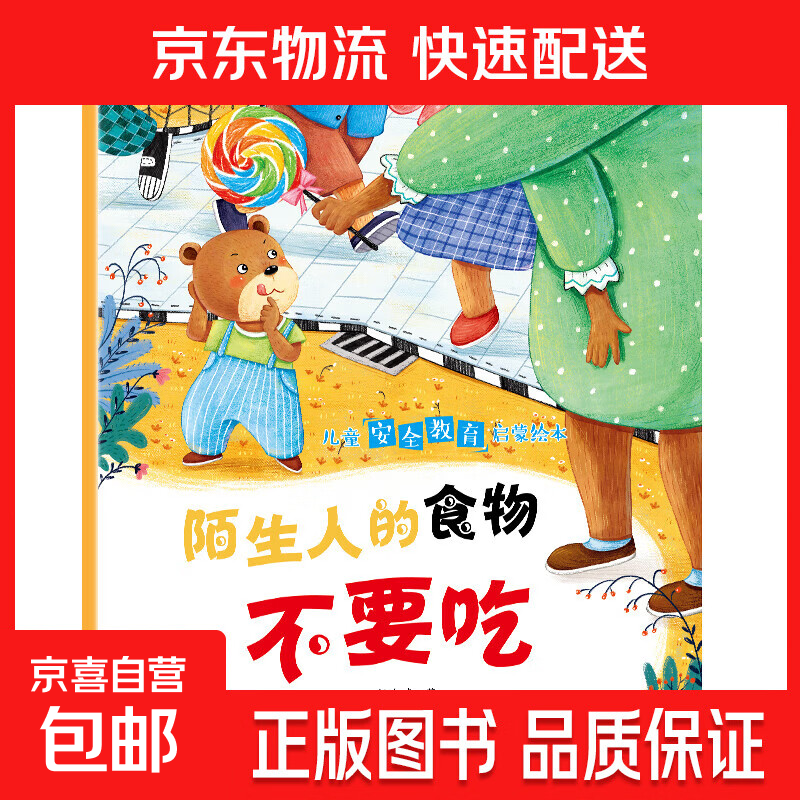 儿童安全教育启蒙绘本  教会儿童认识危险发现危险并远离危险 培养儿童安全意识 提升自我保护能力 陌生人的食物不要吃 无规格