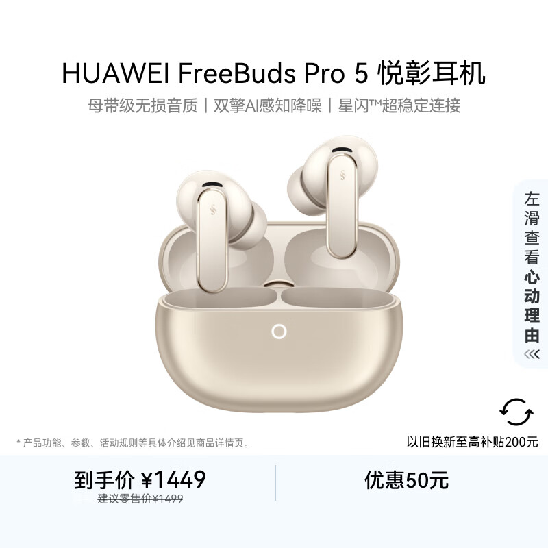 华为【至高补贴200元】FreeBuds Pro 5 悦彰耳机 无线蓝牙降噪耳机 无损音质【谭维维同款】 大地金