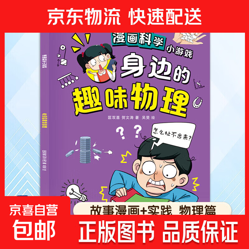 漫画趣味物理数学百科启蒙漫画书儿童百科全书全套正版小学生四五六年级阅读课外书籍少年漫画版物理数学孩子爱看的科普绘本 漫画科学-身边的趣味物理