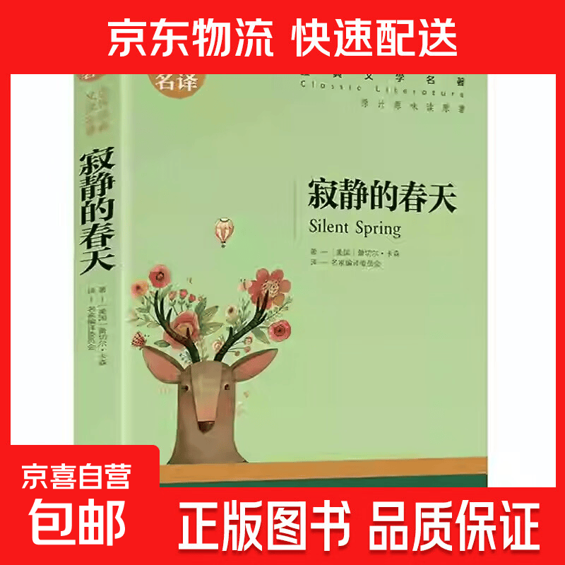 世界文学名著正版基督山伯爵原著青少年版名家名译小学生初中高中学生9-12-15-18周岁课外阅读成人读物外国小说经典文学书籍 世界经典文学名著-寂静的春天