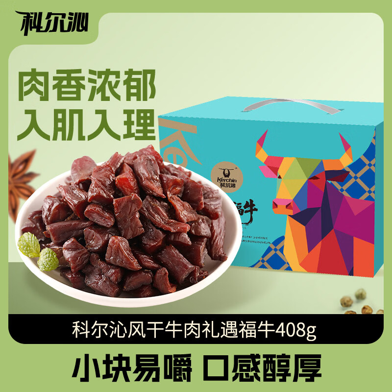 科尔沁风干牛肉干408g，最终到手价49.9元