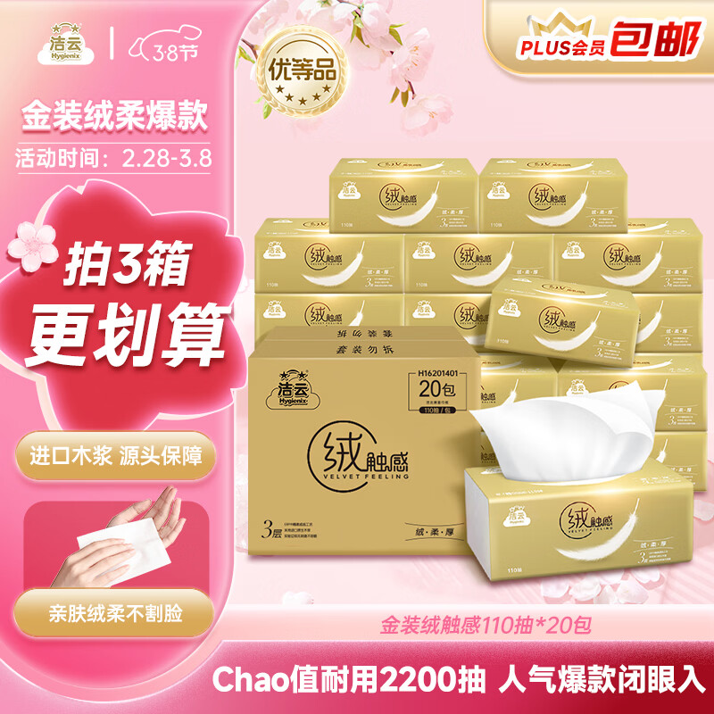 洁云抽纸 绒触感3层110抽*20包整箱 S码 纸巾餐巾纸 软抽面巾纸抽