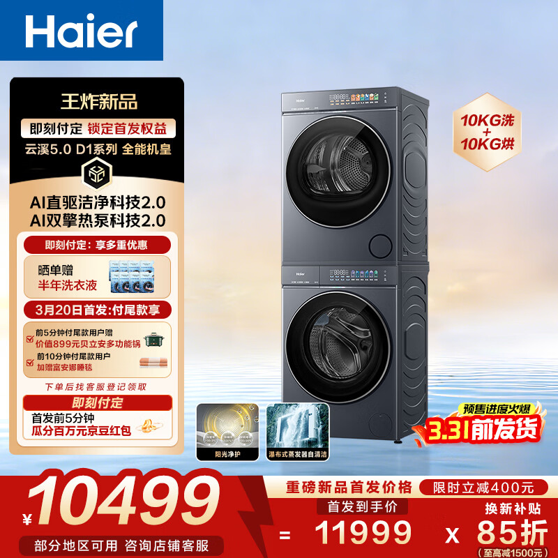 海尔云溪 5.0 洗烘套装国补叠 plus 到手 10399 元