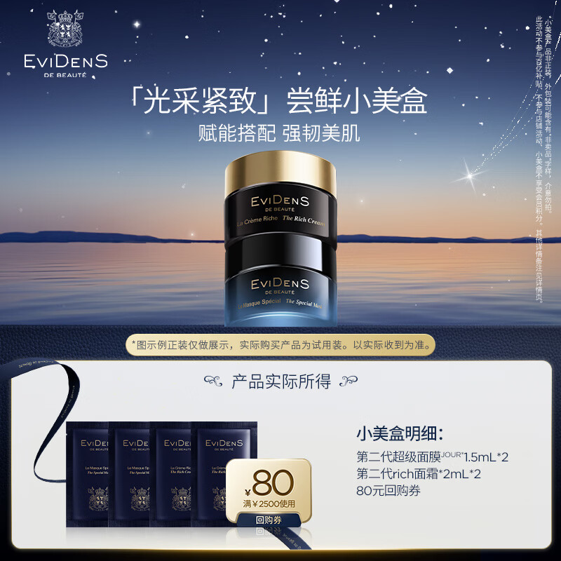 EviDenS de Beauté伊菲丹「光采紧致」尝鲜小美盒【返80元券】