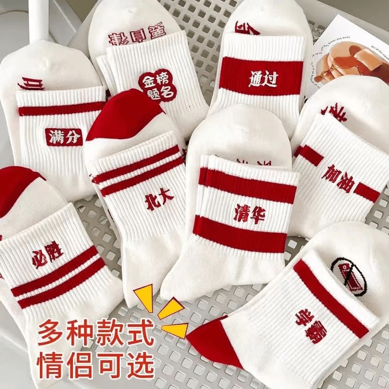 5双 (金榜题名) 中考高考袜子纯色中筒袜男女生祝福逢考必过白袜 【金榜+逢考+前程+听力+考神】5双 均码 （2026状元袜）