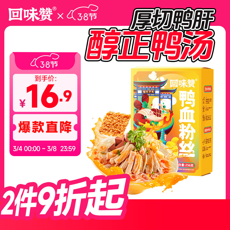 回味赞原味鸭血粉丝汤地方特产需煮懒人食品早餐夜宵速食米线261g*1盒