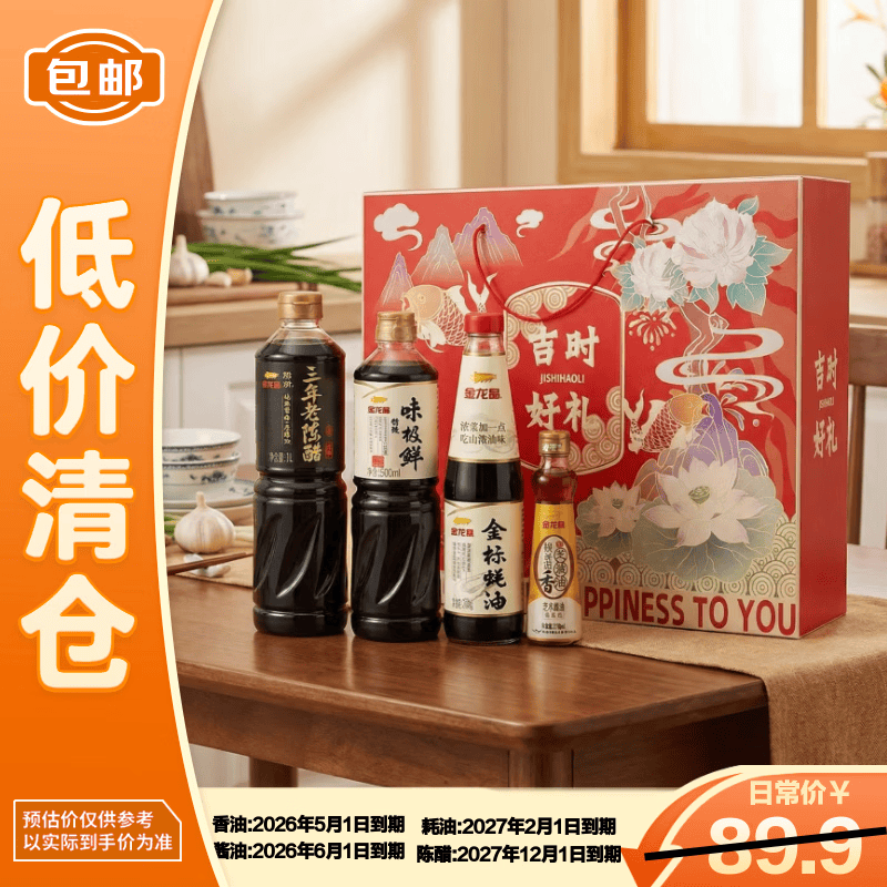 金龙鱼酱油800mL芝麻油218mL梁汾5度醋1L蚝油700g 礼盒装 【临期清仓】