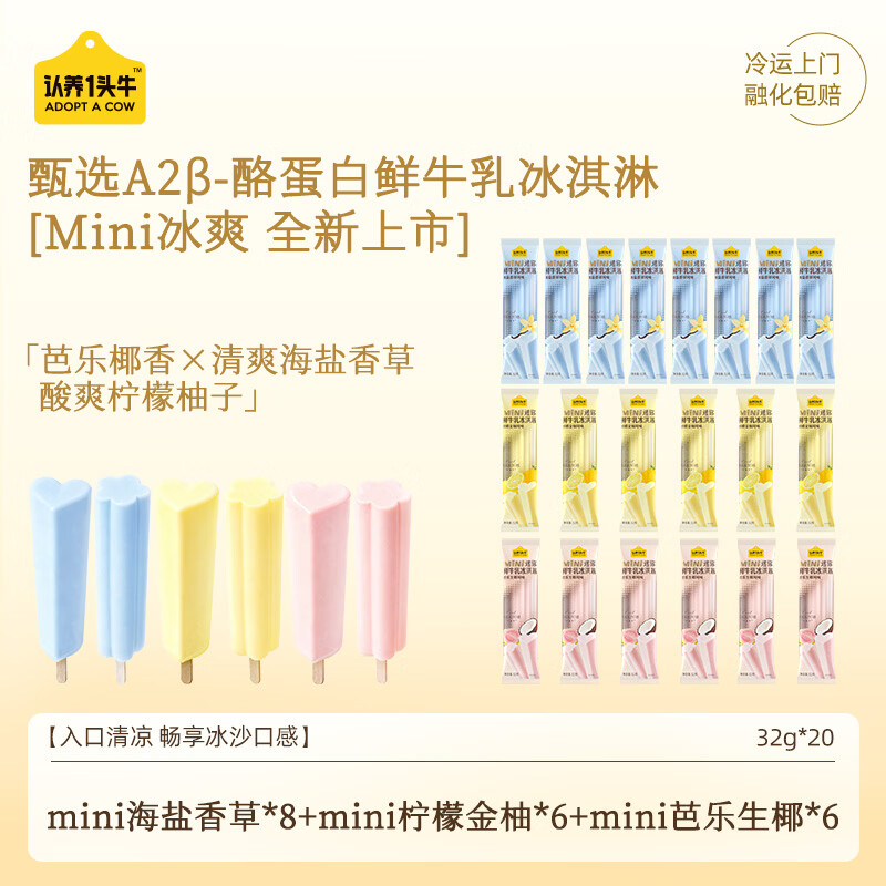 自营认养一头牛迷你冰淇淋组合20支，折后仅需1.97元/支