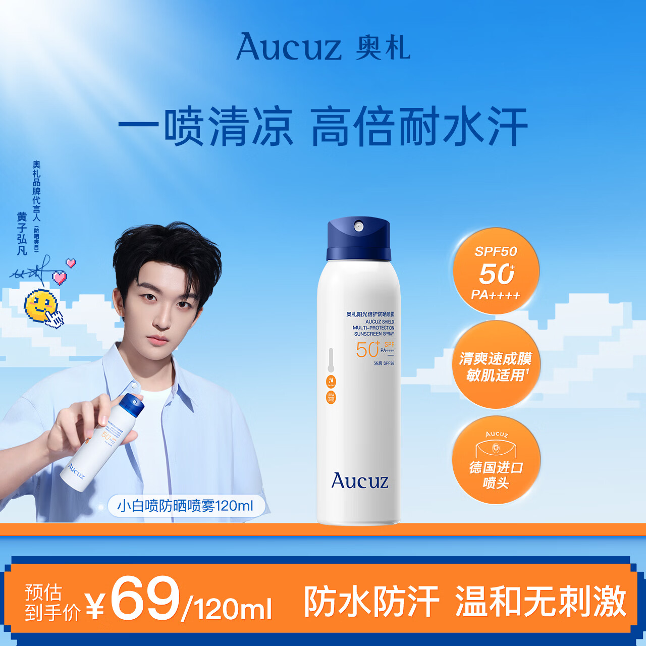奥札（Aucuz）【黄子弘凡同款】清爽小白喷防晒喷雾120ml防水汗通勤户外防晒