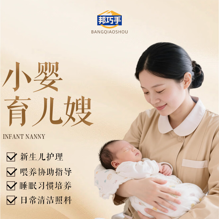 邦巧手旗舰店 小婴育儿嫂 大宝育儿嫂 早教师 儿童陪伴师 保姆  辅导型儿童心理师 育儿嫂攻略电子版 北京