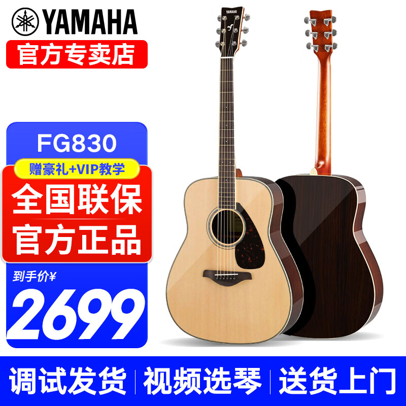 雅马哈（YAMAHA）FG830/FG850/FS830/FS850吉他初学者民谣单板学生木吉他电箱琴 FG830 原木亮光-41英寸原声款