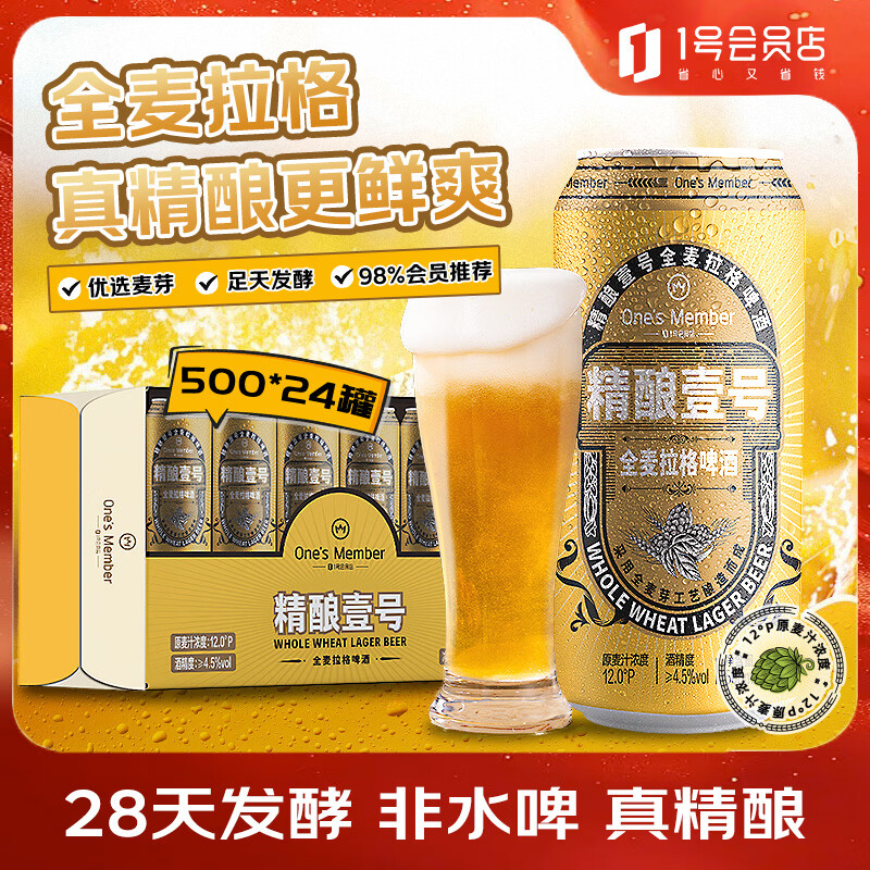 1号会员店（One's Member）拉格壹号黄啤酒500ml*24罐啤酒整箱精酿啤酒京东超市自营