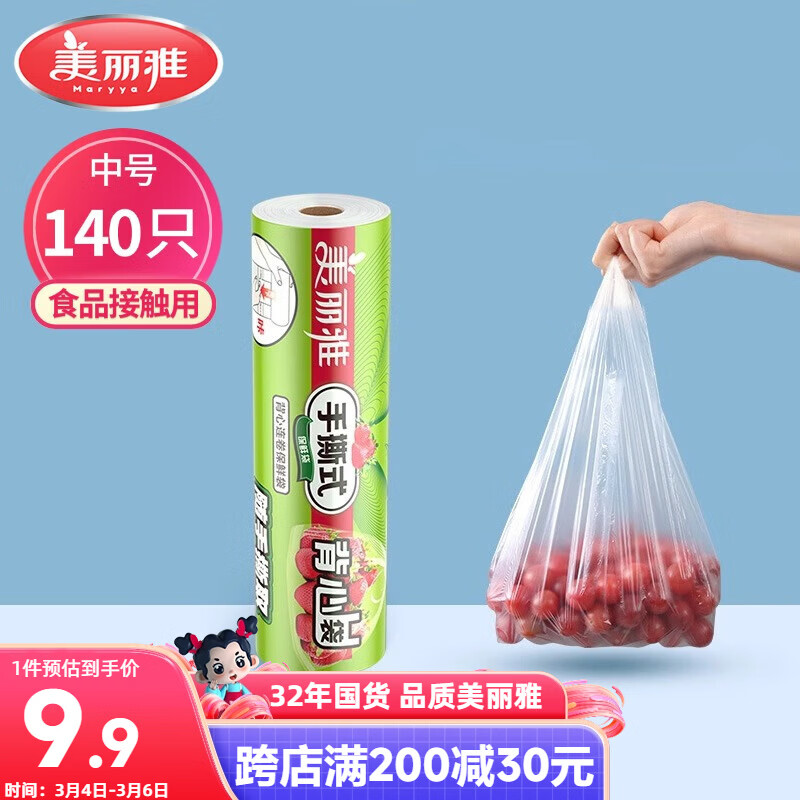 美丽雅一次性保鲜袋背心式中号 食品级140只38*30cm冷藏分装塑料袋子