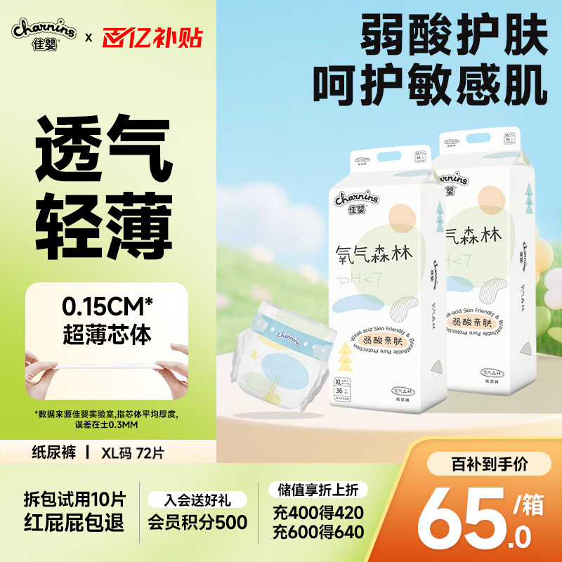 佳婴氧气森林纸尿裤XL码72片（12-17KG）超薄婴儿尿不湿男女宝宝通用