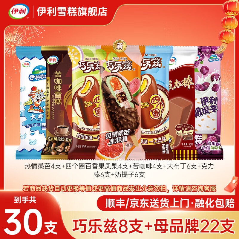 伊利冰淇淋【马思纯同款】巧乐兹新品热情桑芭四个圈奶提子大布丁雪糕 30支（共1900克）