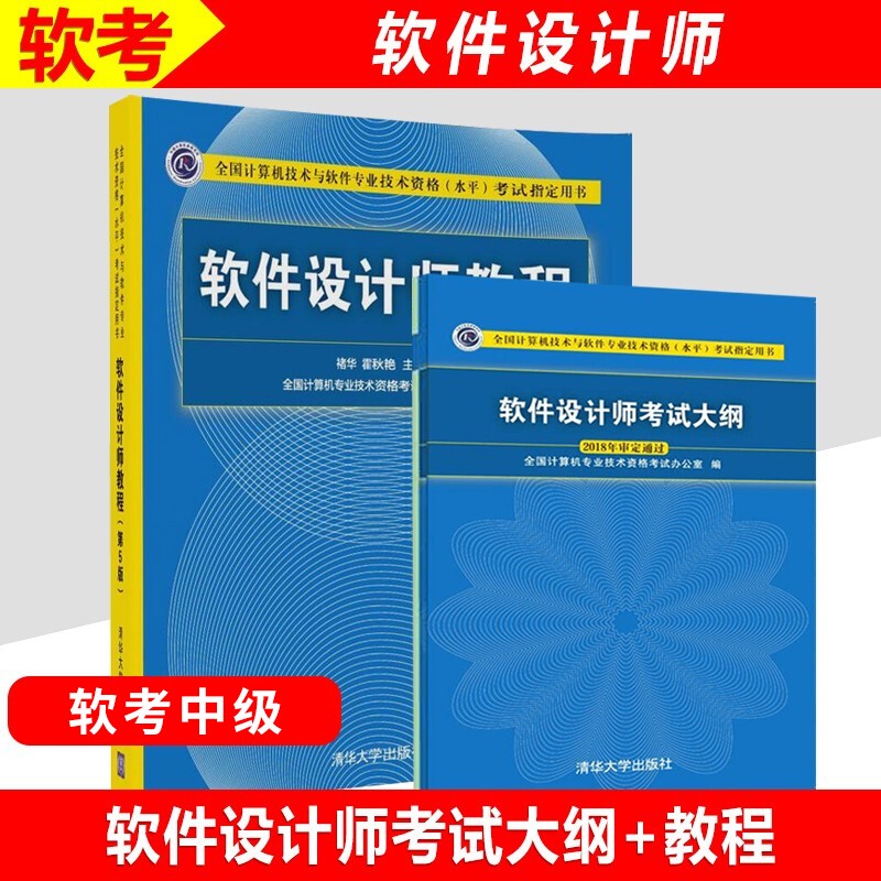 软件设计师教程+考试大纲计算机考试教材清华大学出版社 软考中级 第五版 计算机考试教材 考试指定用书