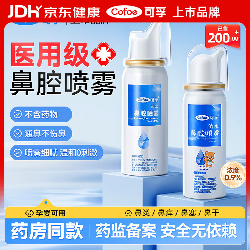 可孚医用生理海盐水鼻腔喷雾剂洗鼻子器婴儿家用成人儿童冲洗鼻炎鼻塞 【成人款1瓶】60ml-0.9%(长喷头)