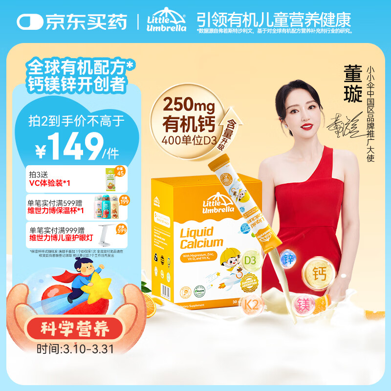 小小伞【董璇代言】有机钙镁锌PRO液体钙0岁+婴幼儿儿童补钙D3 30条/盒