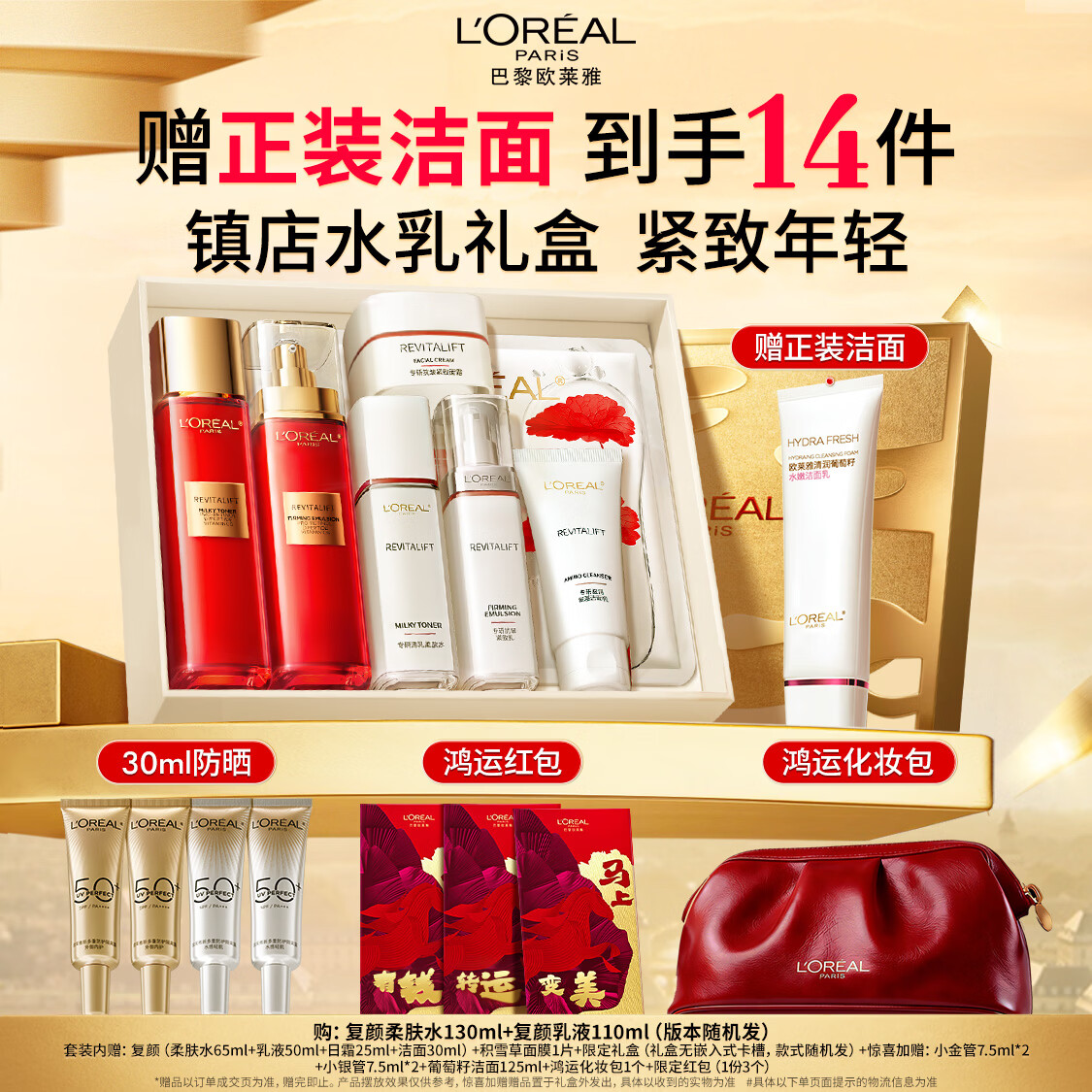 欧莱雅复颜水乳限量礼盒套装抗皱补水护肤品化妆品生日三八节女神礼物