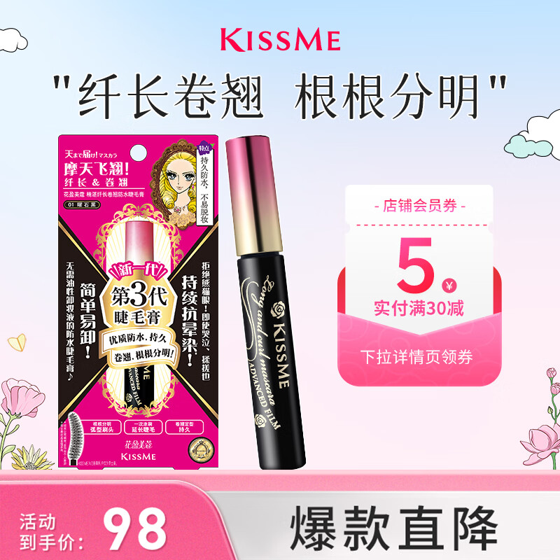 奇士美（kiss me）花盈美蔻精湛纤长卷翘防水睫毛膏6g 01曜石黑（三代 不易晕染）