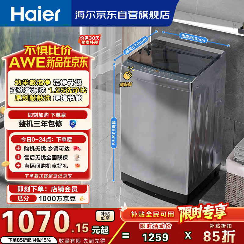 海尔（Haier）全自动波轮洗衣机 10KG 超薄 变频一级能效 超薄 家电国家补贴以旧换新京东自营 XQB100-BZ20D0