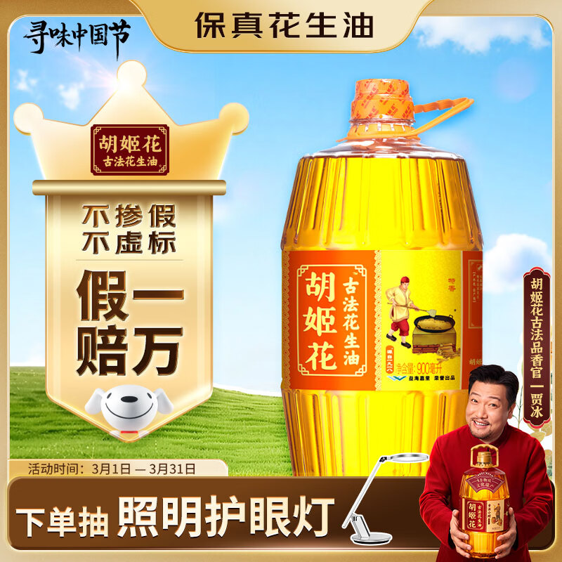 胡姬花 食用油【保真花生油】压榨一级古法花生油900ML(新老包装随机发)