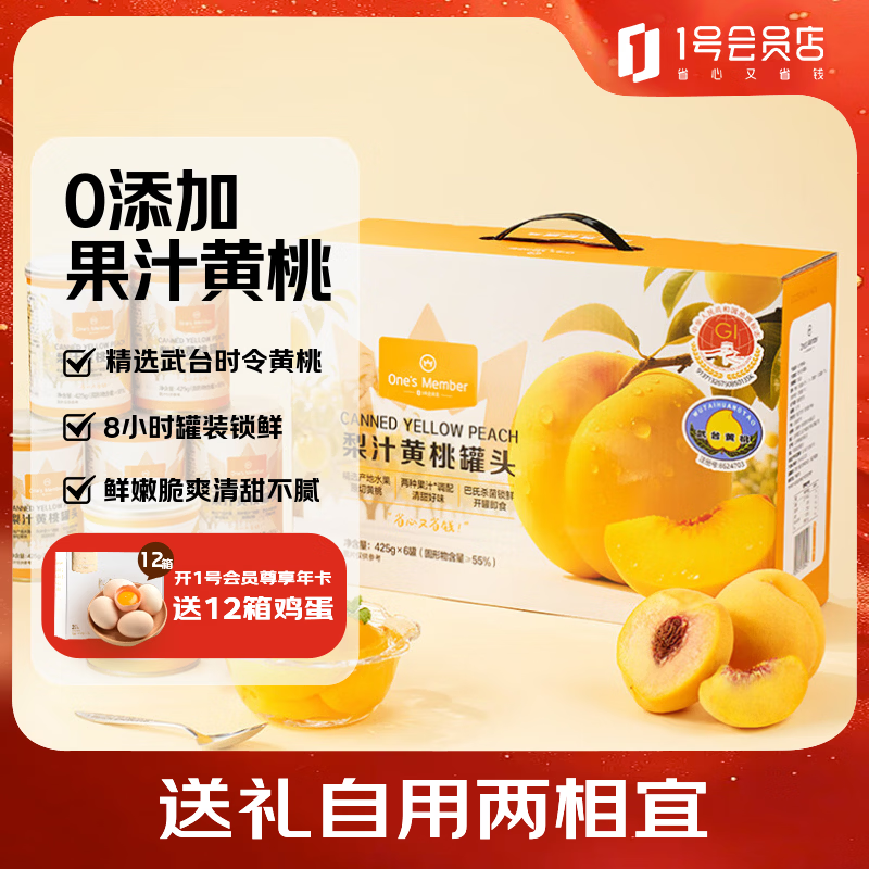 1号会员店（One's Member）梨汁黄桃罐头 425g*6罐 0添加蔗糖整箱礼盒水果罐头健康佳节送礼