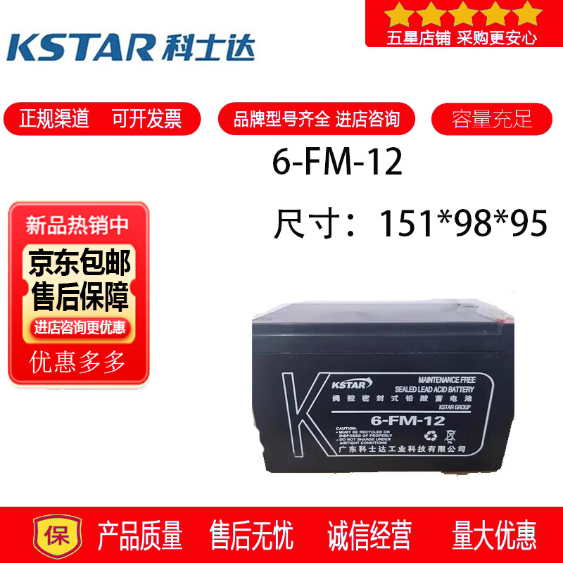 科士达KSTAR科士达蓄电池6-FM-12铅酸密封免维护电梯用消防设备UPS电源12V12AH 科士达蓄电池