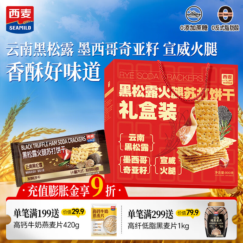 西麦黑松露火腿苏打饼干 900g礼盒装 plus到手18.61元 新客再-1元 - 线报酷