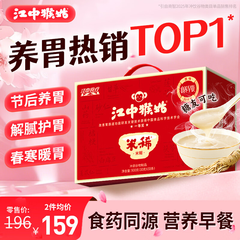 江中猴姑米稀原味米糊30天猴头菇养胃粉早餐老年人营养品礼盒900g