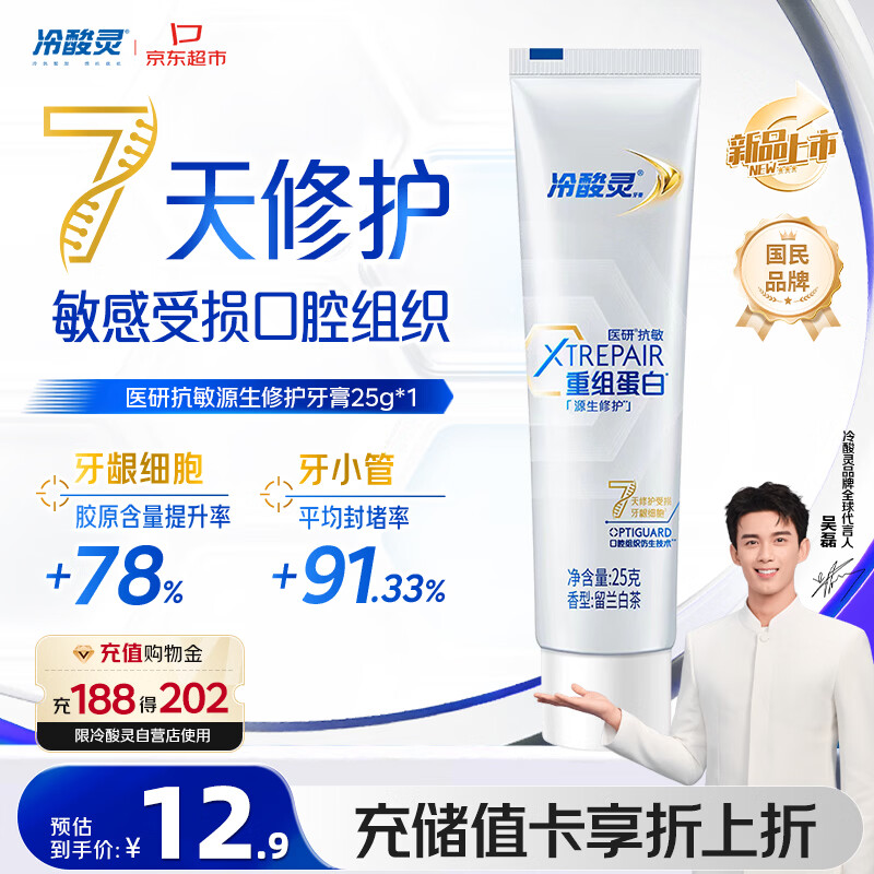 冷酸灵医研抗敏源生修护重组蛋白牙膏25g 7天修护受损口腔【重磅新品】