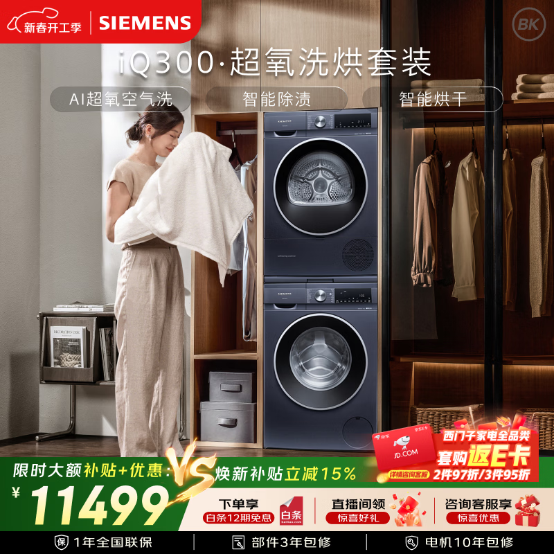西门子（SIEMENS）iQ300超氧10+10KG大容量洗烘套装 AI超氧全自动滚筒洗衣机变频热泵烘干 WG54A2E10W+D10W 国家补贴