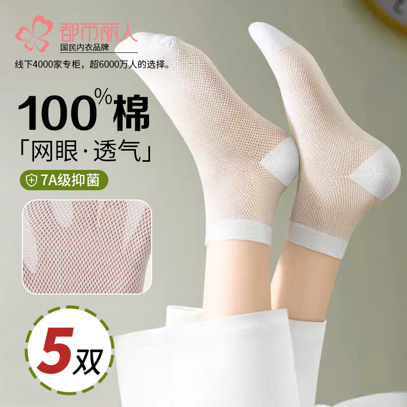 都市丽人女士袜子女【100%纯棉网眼船袜】春夏薄款透气防滑抑菌短袜女5双 米白/浅绿/浅蓝/浅粉/粉橙 均码