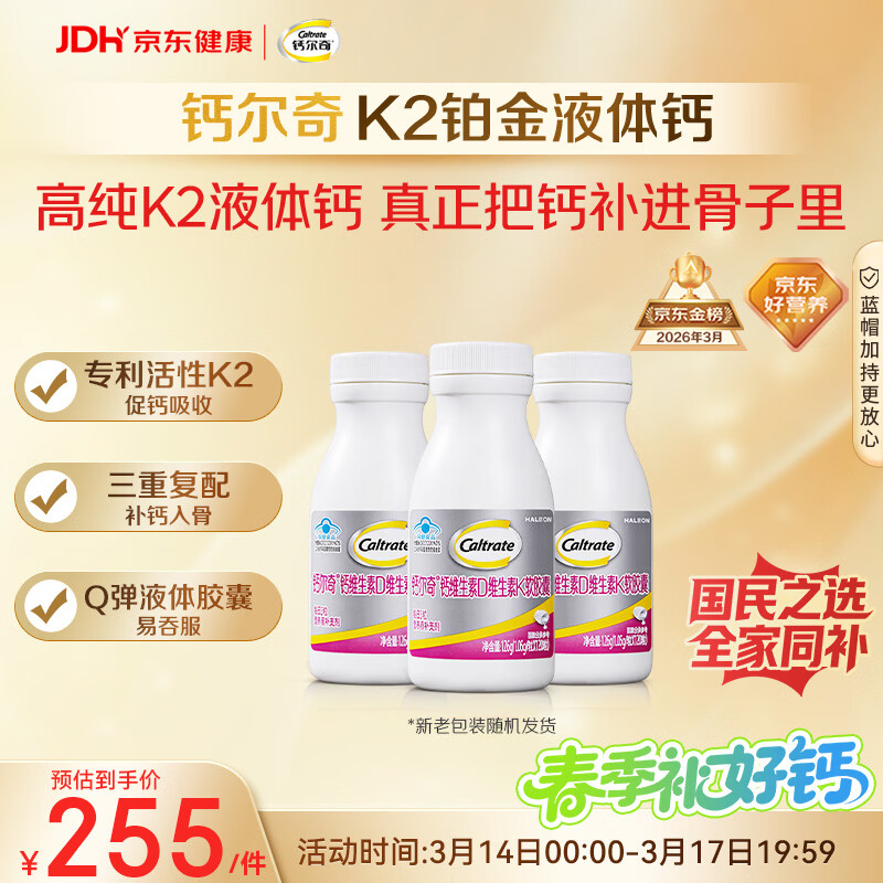 钙尔奇铂金液体钙120粒*3 男女士中老年钙片 补钙维生素D维生素k2
