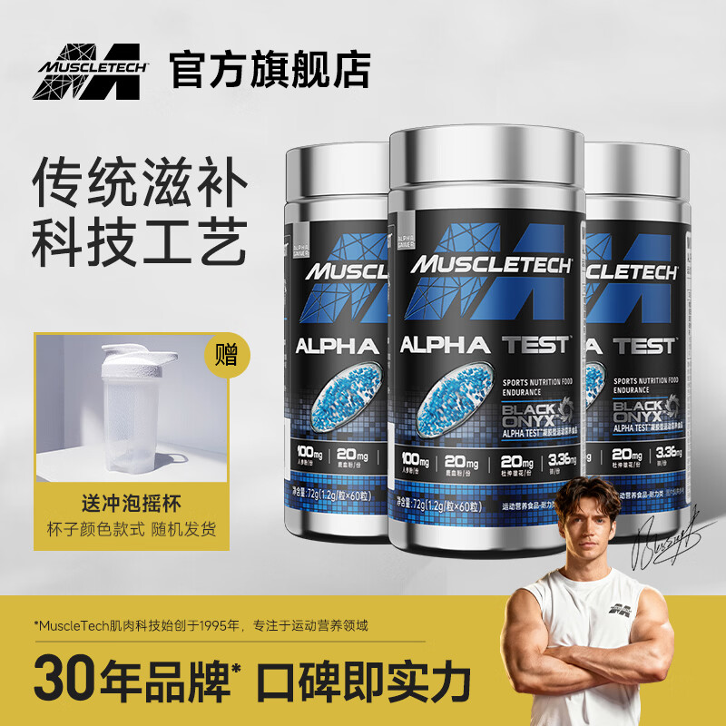 肌肉科技（MUSCLETECH）微珠健身胶囊 促睾酮素雄性男健身补剂荷尔蒙人参鹿血运动补剂 ALPHA TEST 促睾微珠 60粒*3瓶