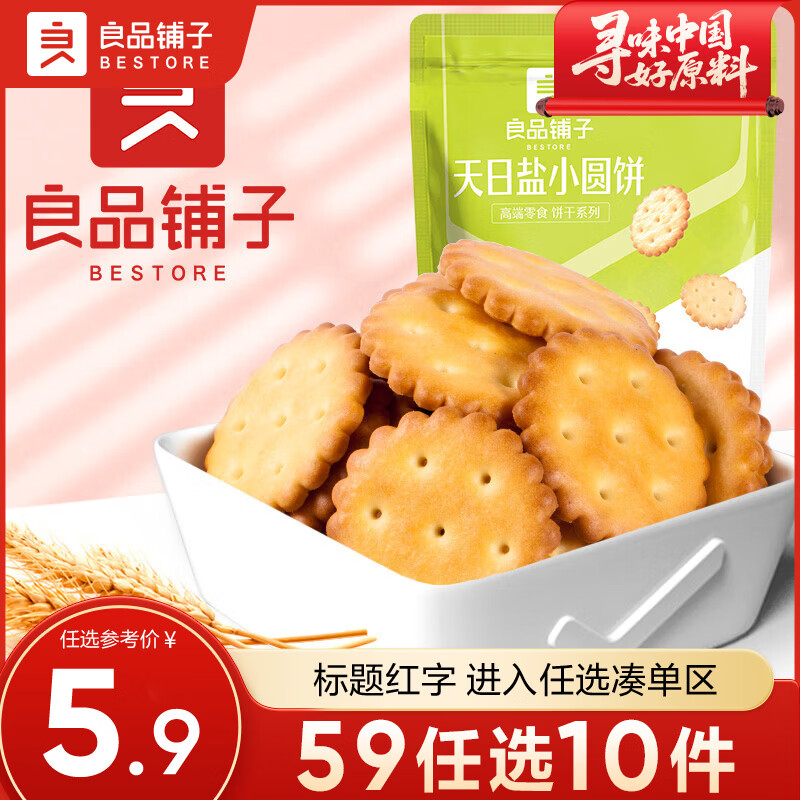 良品铺子零食任选3 天日盐小圆饼102g ,